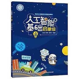 人工智能基礎啟蒙級