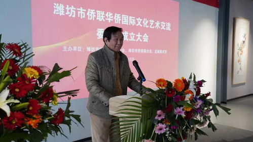 濰坊市僑聯(lián)華僑國際文化藝術(shù)交流委員會(huì)成立 搭建文化交流新橋梁，譜寫文化繁榮新篇章