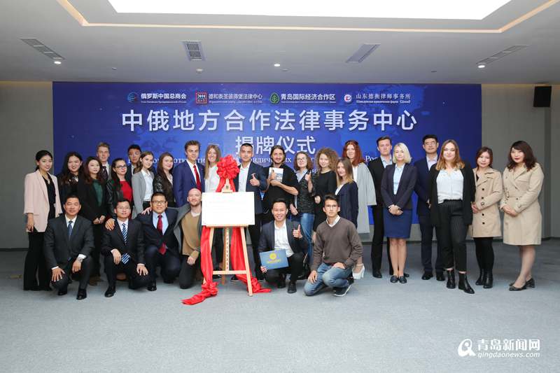 全省首個中俄地方合作法律事務中心在西海岸新區(qū)成立，文化藝術交流咨詢協(xié)同發(fā)展